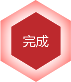 上線確認
